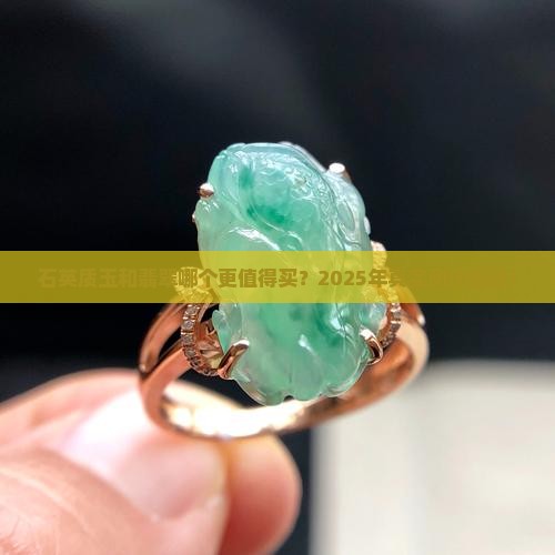 石英质玉和翡翠哪个厚度好