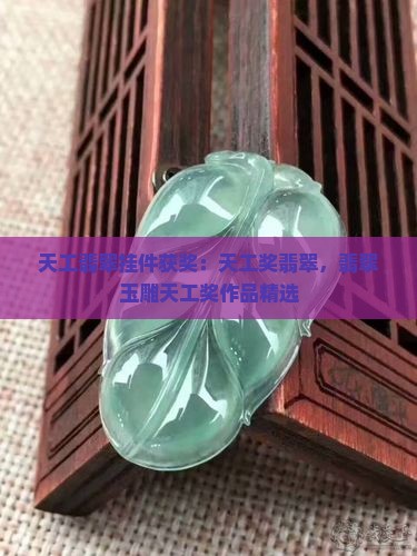 天工翡翠挂件获奖