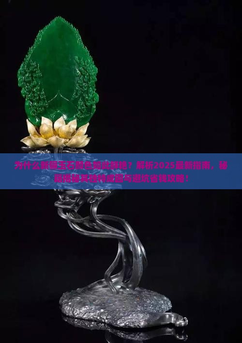 为什么新疆的玉石颜色鲜艳