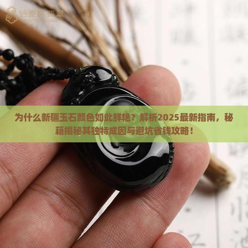为什么新疆的玉石颜色鲜艳