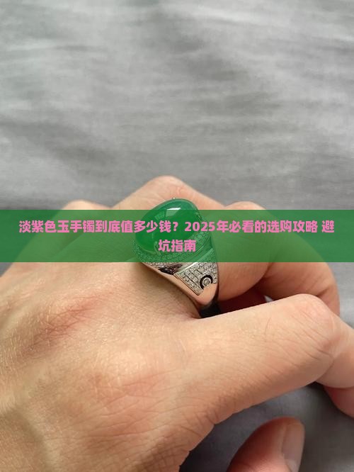 淡紫色玉手镯价格