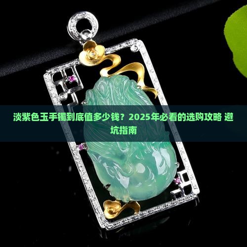 淡紫色玉手镯价格