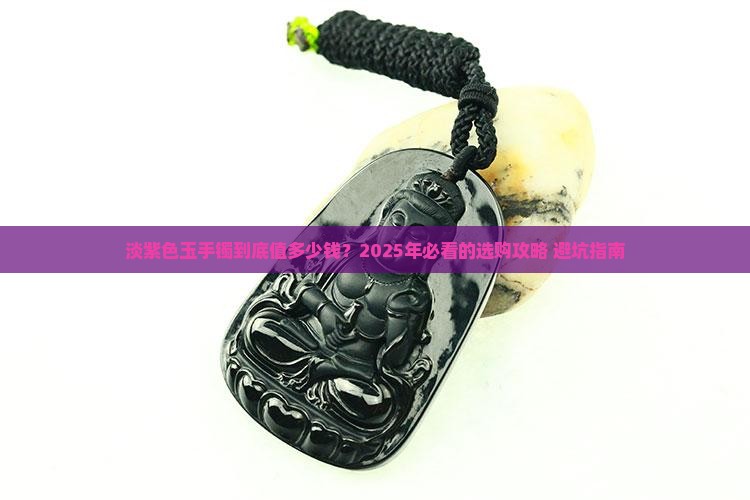 淡紫色玉手镯价格