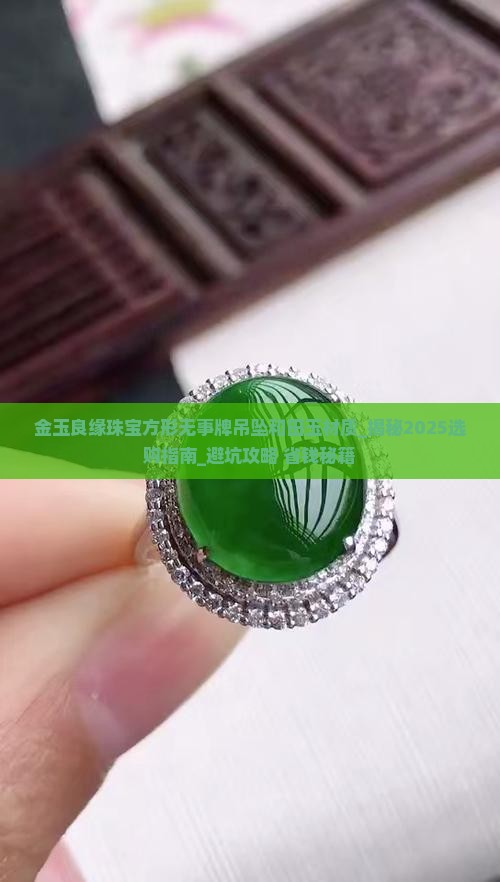 金玉良缘珠宝方形无事牌吊坠和田玉材质