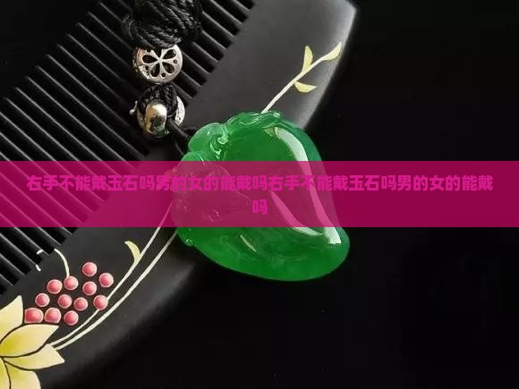 右手不能戴玉石吗男的女的能戴吗