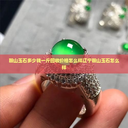 鞍山玉石多少钱一斤