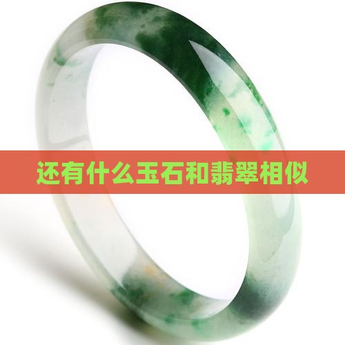 还有什么玉石和翡翠相似