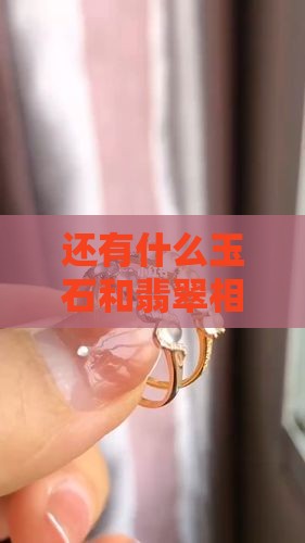 还有什么玉石和翡翠相似