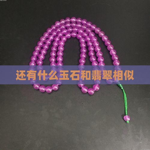 还有什么玉石和翡翠相似