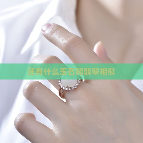 还有什么玉石和翡翠相似