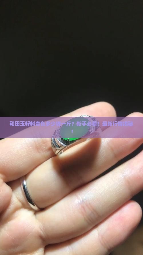 和田玉籽料青色多少钱一斤