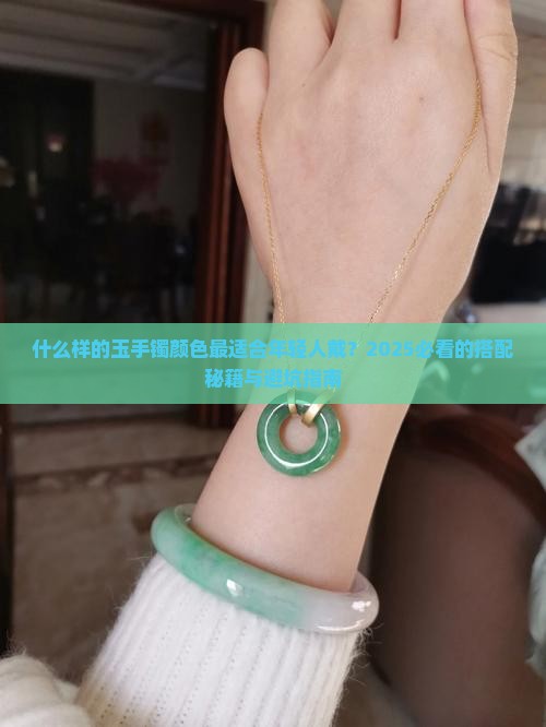 什么样颜色的玉手镯适合年轻人带