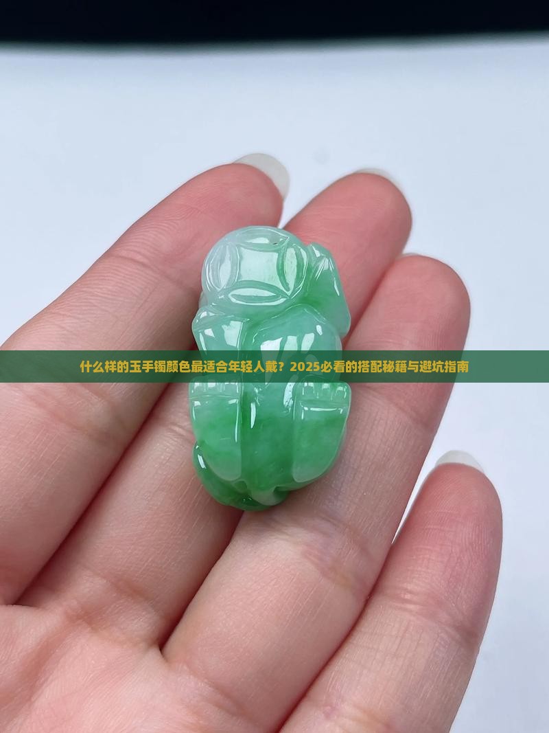 什么样颜色的玉手镯适合年轻人带