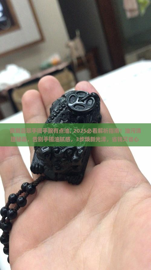 佩戴翡翠手镯手腕有点油