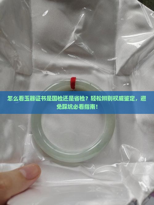 怎么看玉器证书是国检还是省检