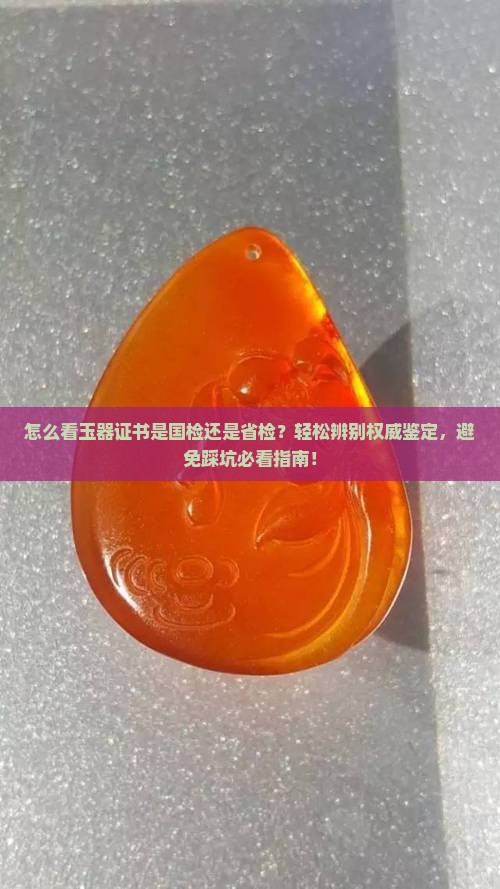 怎么看玉器证书是国检还是省检