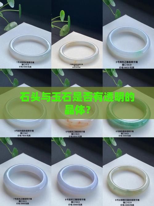 玉石有透明的晶体吗