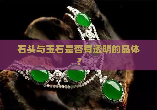 玉石有透明的晶体吗