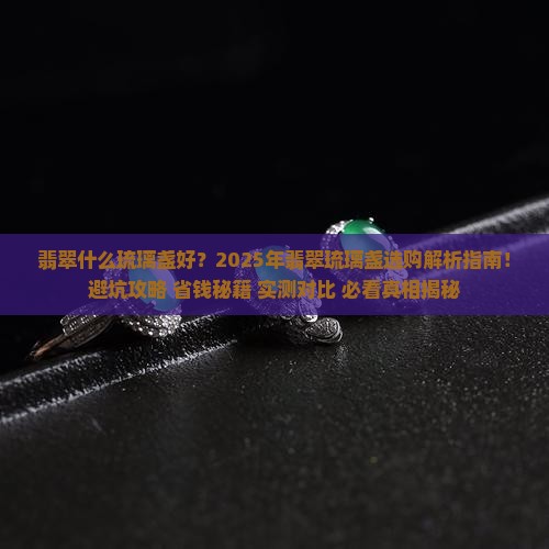 翡翠什么琉璃盏好