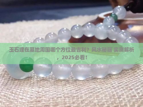 玉石埋在墓地周围的那个方位最好