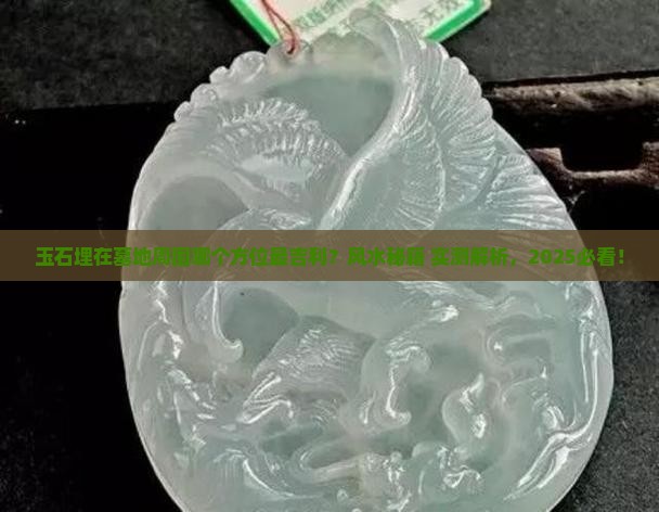 玉石埋在墓地周围的那个方位最好