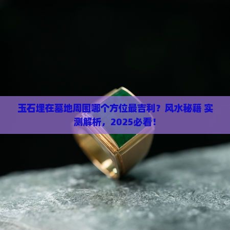 玉石埋在墓地周围的那个方位最好