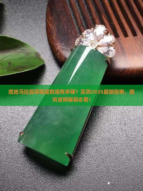 危地马垃翡翠硬度是多少