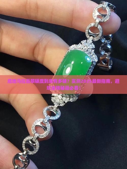 危地马垃翡翠硬度是多少