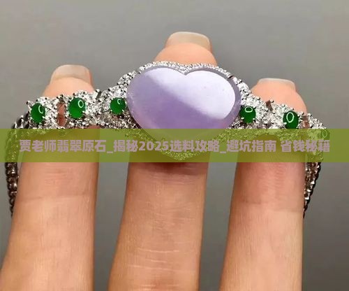 贾老师翡翠原石