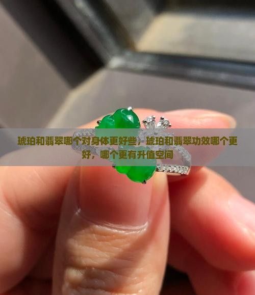 琥珀和翡翠哪个对身体更好些