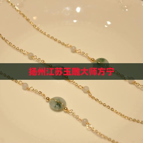 江苏玉雕大师方宁