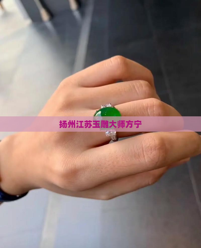 江苏玉雕大师方宁
