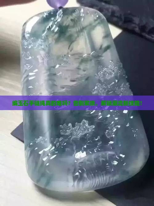 编玉石手链绳