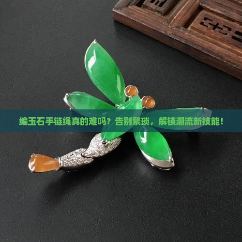 编玉石手链绳