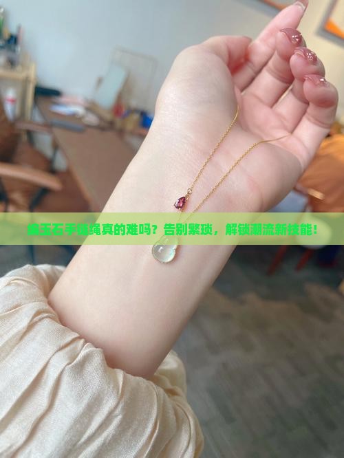 编玉石手链绳