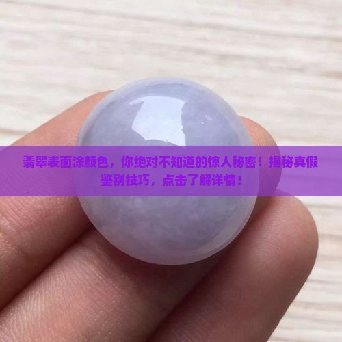 翡翠表面涂颜色
