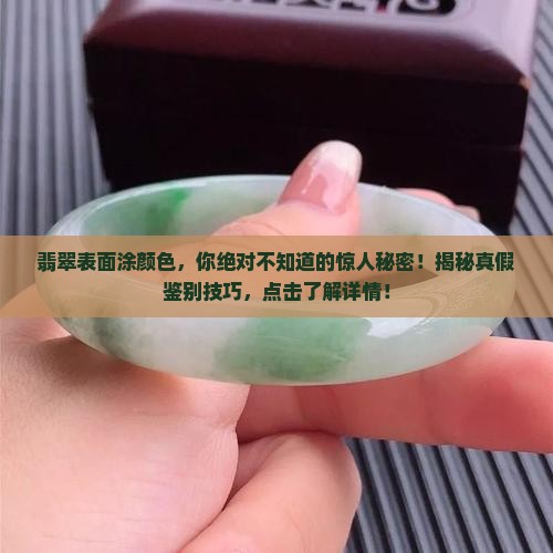 翡翠表面涂颜色