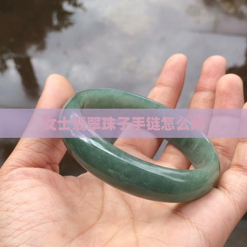 女士翡翠珠子手链 女士翡翠珠子手链