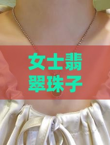 女士翡翠珠子手链 女士翡翠珠子手链