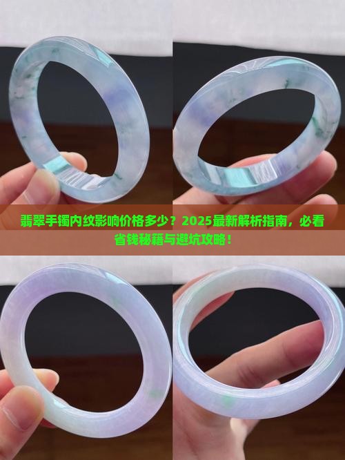 翡翠手镯有内纹值多少钱一条