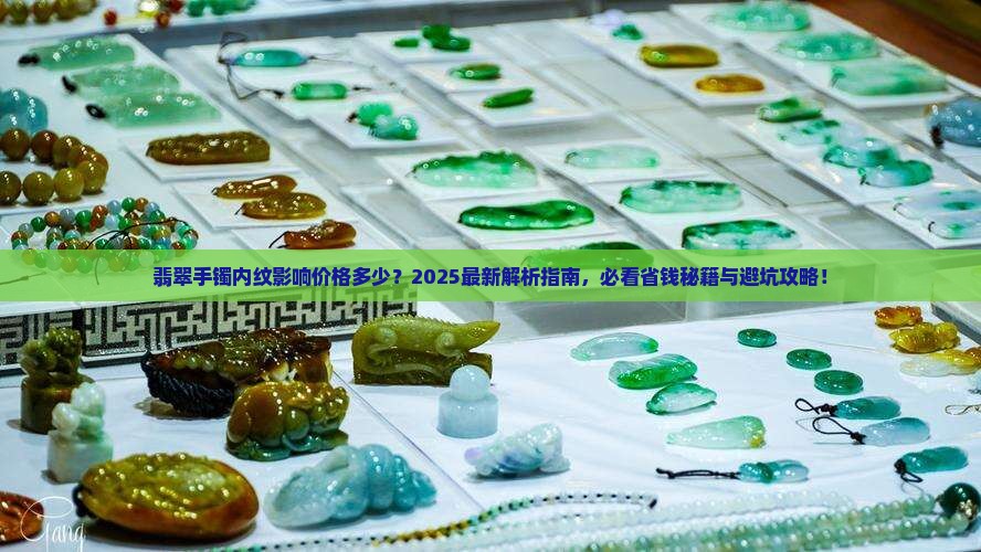 翡翠手镯有内纹值多少钱一条