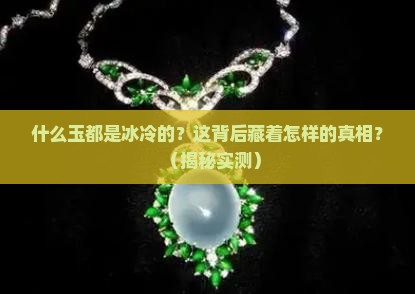 什么玉都是冰冷的
