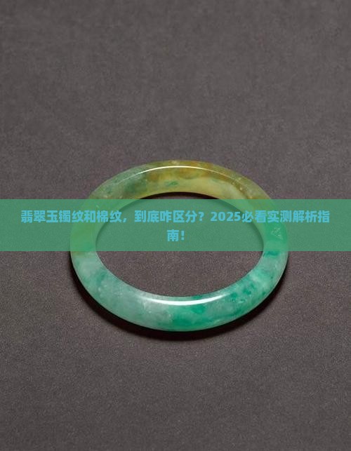 翡翠玉镯纹跟棉纹的区别