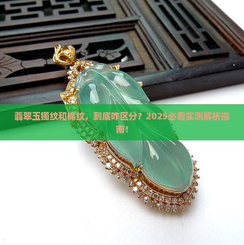 翡翠玉镯纹跟棉纹的区别