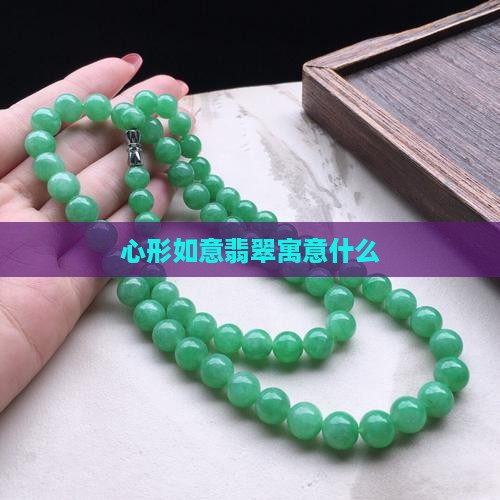 心形如意翡翠寓意什么