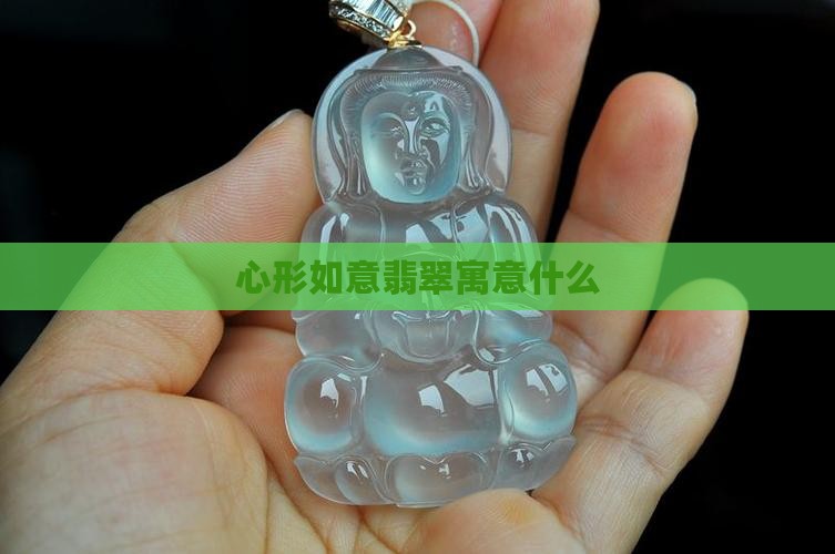 心形如意翡翠寓意什么