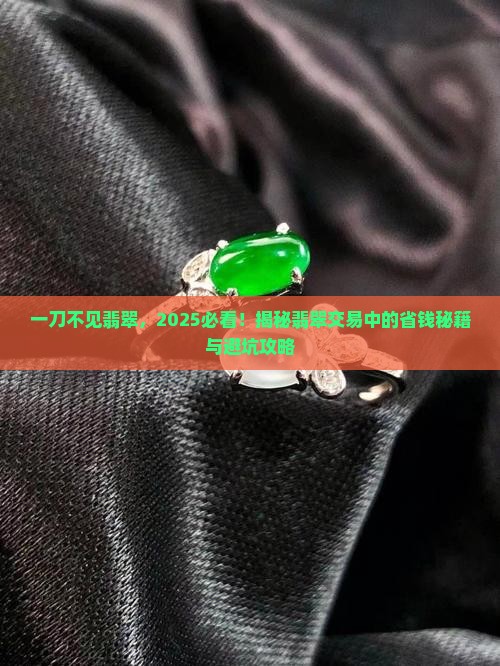 一刀不见翡翠 一刀不见翡翠