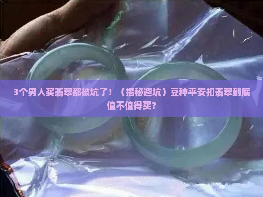 豆种平安扣翡翠