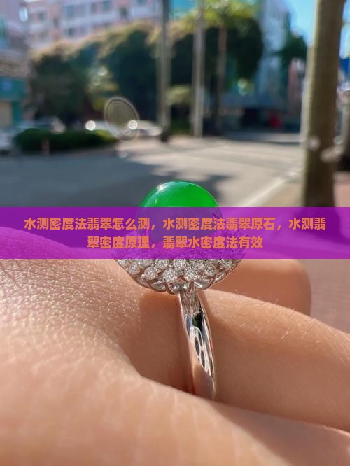 水测密度法翡翠