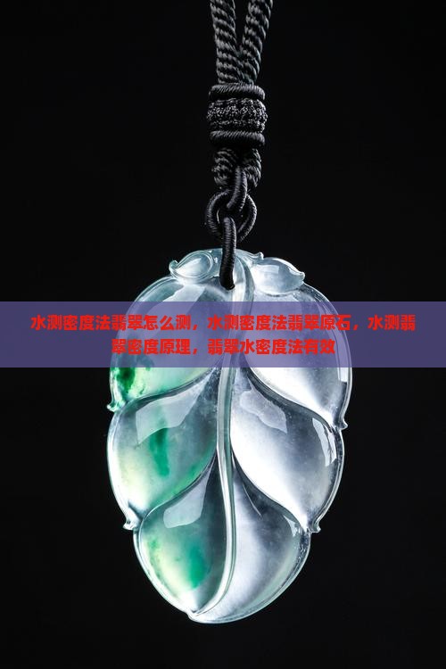 水测密度法翡翠